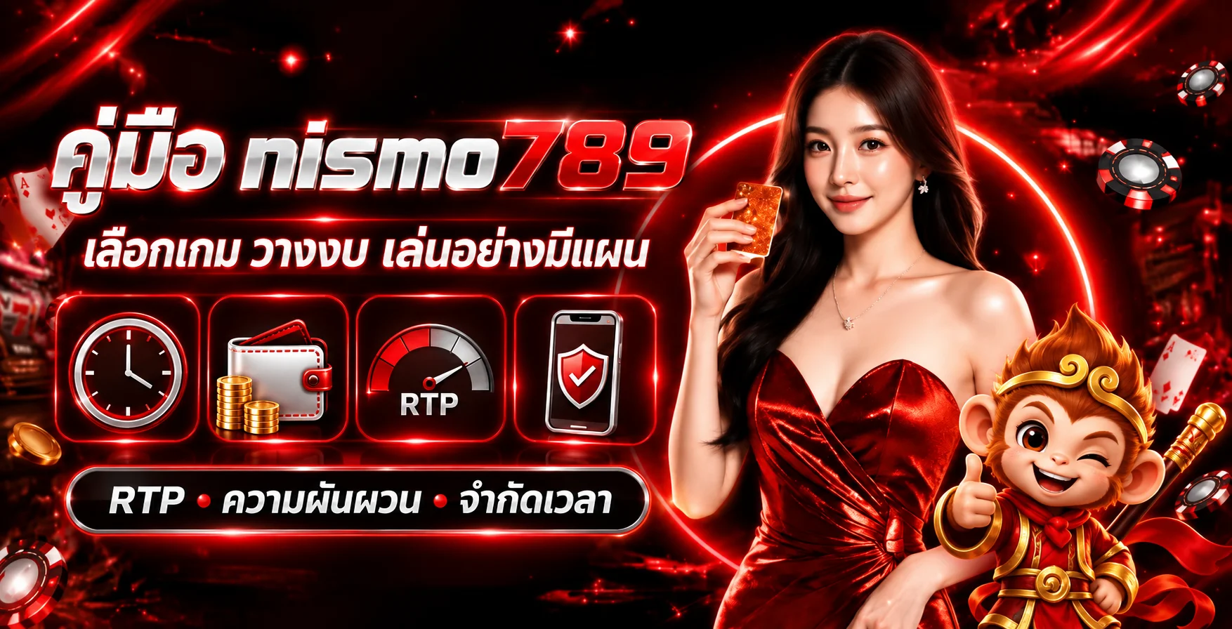 nismo789 คู่มือเลือกเกม วางงบ และจำกัดเวลา